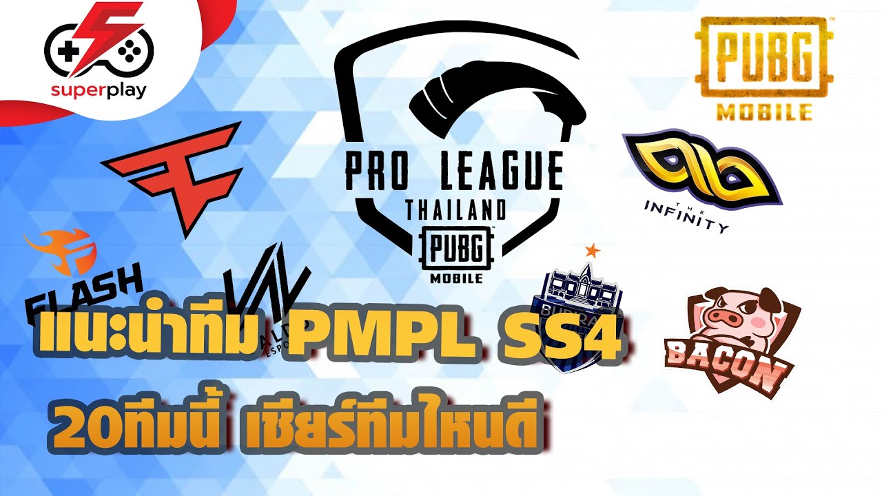 PUBG MOBILE - แนะนำทีม PMPL SS4 ทั้ง 20 ทีม เชียร์ทีมไหนดี มาดู!