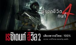 เผยคลิปเสียงพากย์อาติ่ง พันธมิตร ใน Mod เสียงไทย RE2 Remake