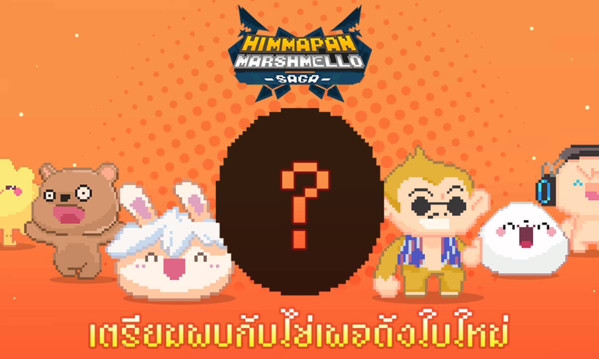 Himmapan Marshmello Saga ปล่อยแพทซ์ใหญ่ เตรียมไฝว้ไปกับพาเหรดไข่เพจดัง