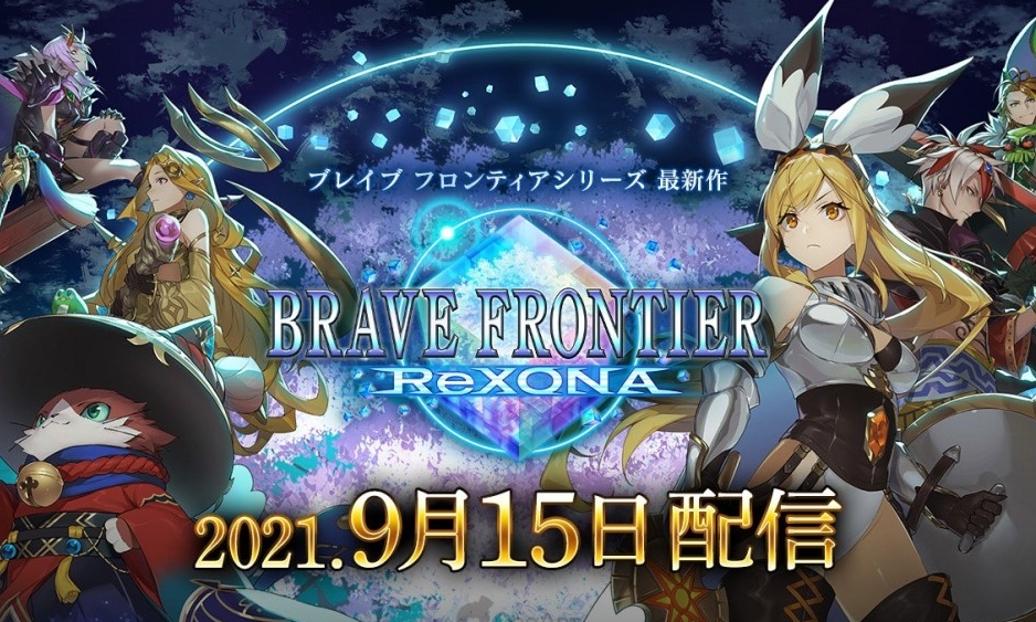 Brave Frontier ReXONA คอนเฟิร์มวันวางจำหน่าย 15 กันยายนนี้