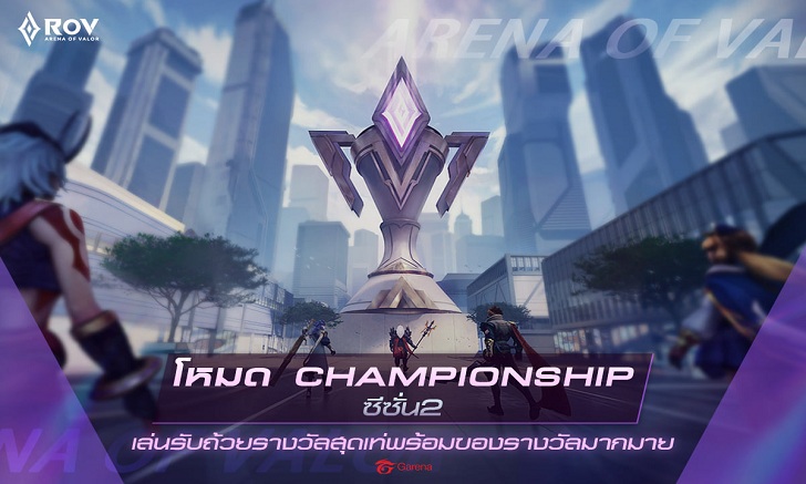 RoV ร่างกายต้องการปะทะ !! เตรียมพบกับโหมด Championship ซีซั่น 2