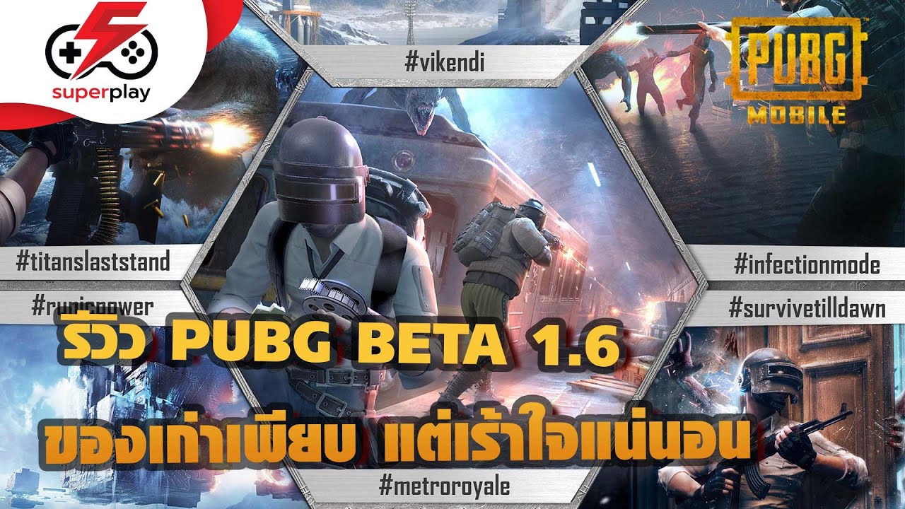 PUBG MOBILE - รีวิว PUBGM BETA 1.6 ของใหม่น้อย ของเก่าเข้าเพียบ