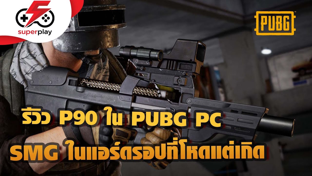 PUBG PC - รีวิว P90 ปืน SMG โหดแต่เกิด ถูกใจสายบู๊
