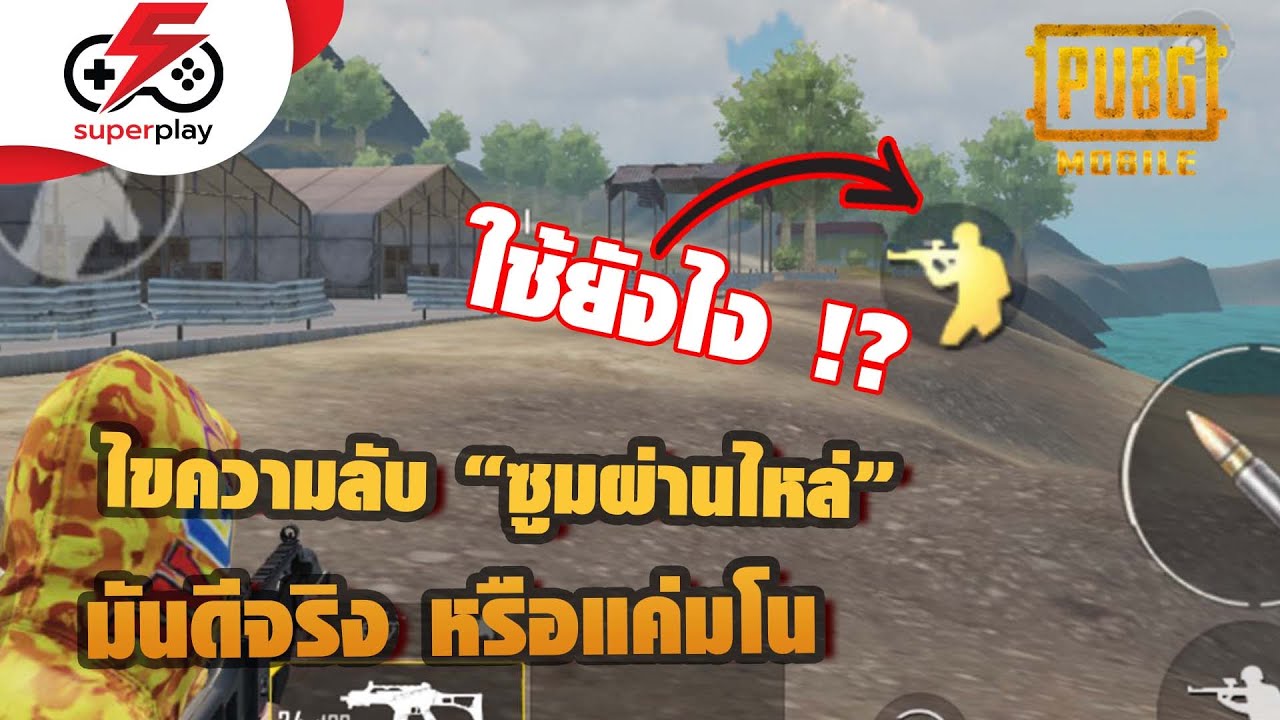 PUBG MOBILE - ไขความลับ "ซูมผ่านไหล่" มันดีจริง หรือแค่มโน