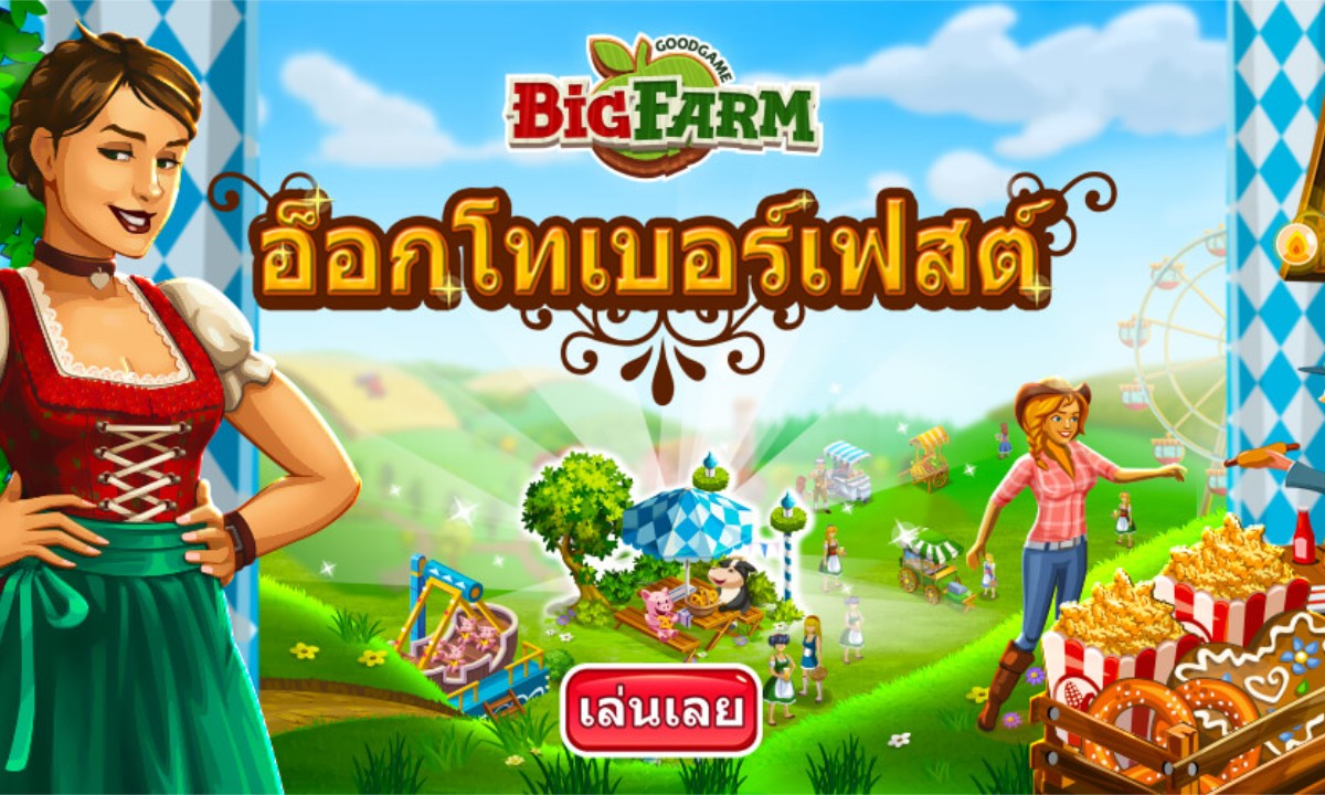 Big Farm กิจกรรมต้อนรับเดือนตุลาคม