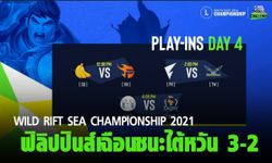 สรุปผลการแข่ง Wild Rift SEA Championship 2021: Play-ins วันที่ 4 ฟิลิปปินส์เฉือนชนะไต้หวัน 3-2