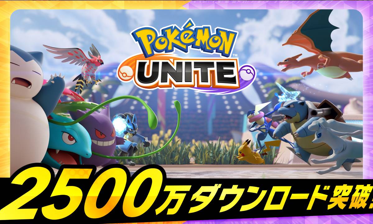 Pokémon Unite มียอดดาวน์โหลดรวมแล้วมากกว่า 25 ล้านครั้ง!