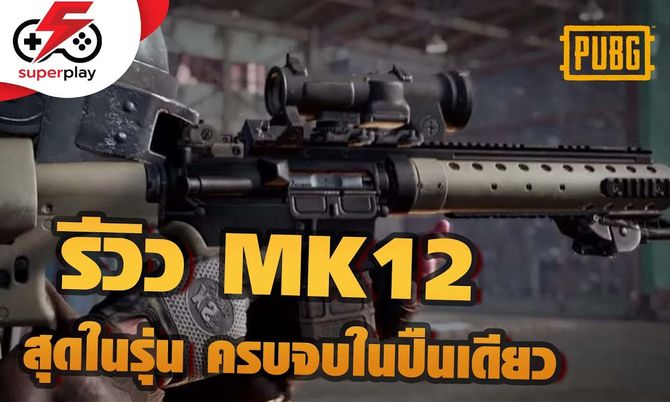 PUBG - รีวิว MK12 สุดในรุ่น ครบจบในปืนเดียว