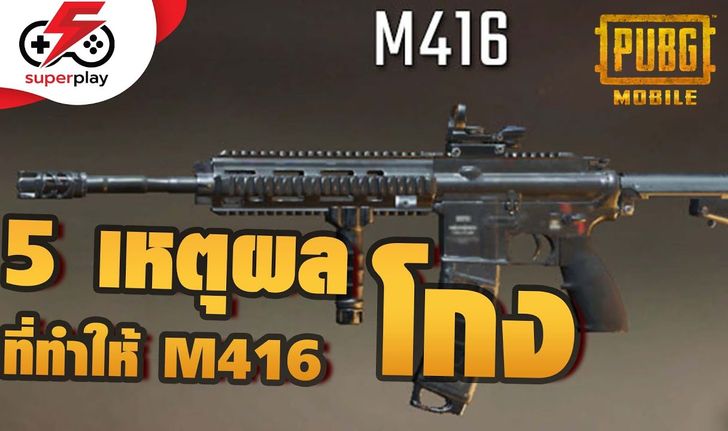 PUBG MOBILE - 5 เหตุผล ที่ทำให้ M416 โกง!