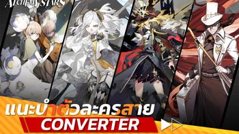 Alchemy Stars แนะนำตัวละครสาย Converter