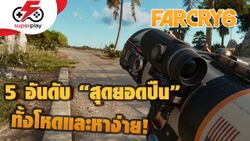 FAR CRY 6 - ห้าอันดับ "สุดยอดปืน" ที่ทั้งโหดและหาง่าย