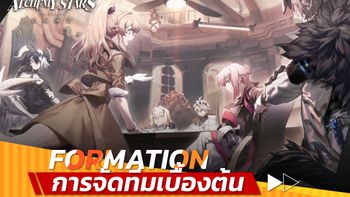 Alchemy Stars เรียนรู้การจัดทีม Formation เบื้องต้น