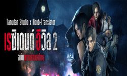 เผยคลิปพิเศษเปิดตัว พร้อมวันปล่อย MOD RE2 Remake พากย์ไทย