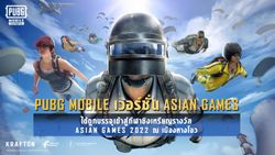 เป็นเรื่อง PUBG MOBILE ถูกบรรจุเข้าเป็นกีฬาชิงเหรียญในเอเชียนเกมปีหน้า