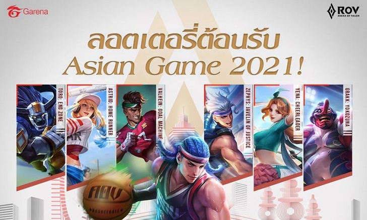 RoV ฟรีจริง !! ไม่จกตา กิจกรรมรับสกิน Limited Legend ฉลอง Asian Game