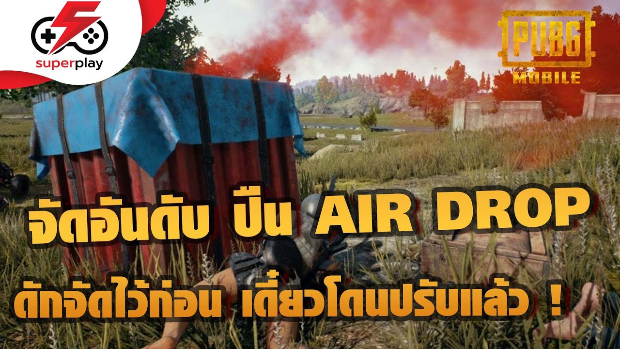 PUBG MOBILE - จัดอันดับ ปืนแอร์ดรอป ดักจัดไว้ก่อน เดี๋ยวโดนปรับแล้ว