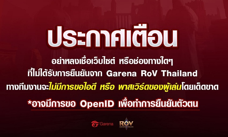 RoV  อันตราย Garena เสริมระบบป้องกัน Hack ID อย่าหลงกล มิจฉาชีพ !!