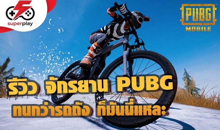 PUBG - รีวิว จักรยาน ทนกว่ารถถัง ก็มันนี่แหละ