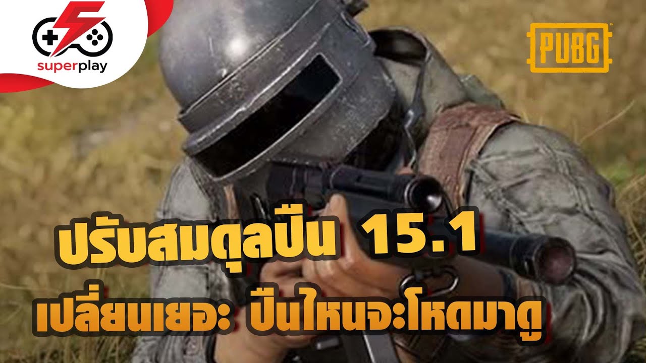 PUBG - ปรับสมดุลปืนขนานใหญ่ ปืนไหนดีขึ้น ปืนไหนเนิฟลง ลองมาดูกัน