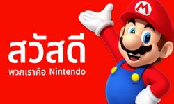 ปู่นินประกาศเปิดเว็บไซต์ Nintendo Thailand อย่างเป็นทางการ