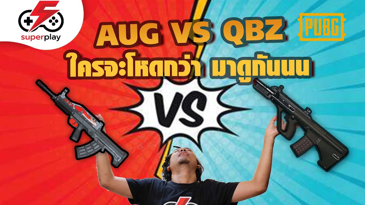 PUBG - AUG VS QBZ ปืนไหนจะโหดกว่า มาดูกัน !