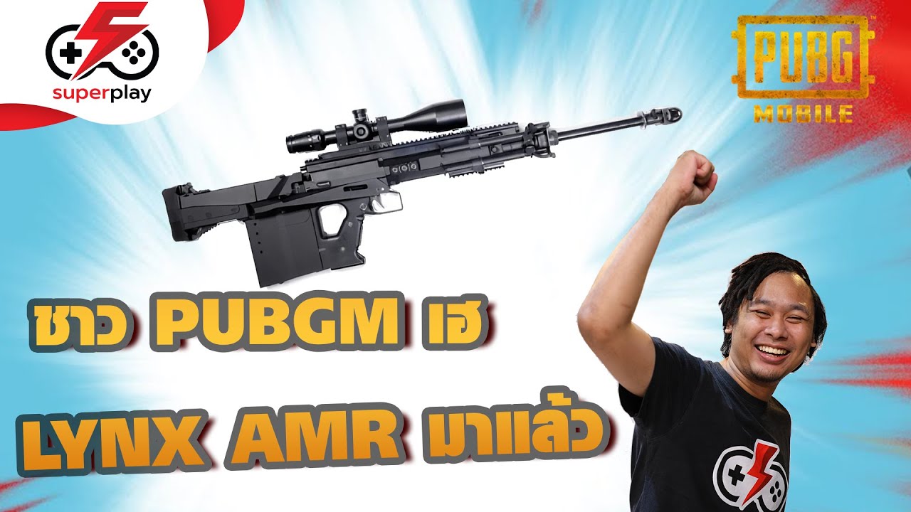 PUBG MOBILE - ต้องเฮแล้ว LYNX AMR มาซะที