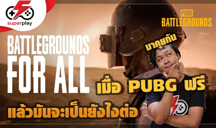 PUBG PC ปล่อยฟรี = เกมตาย จริงหรือ ?