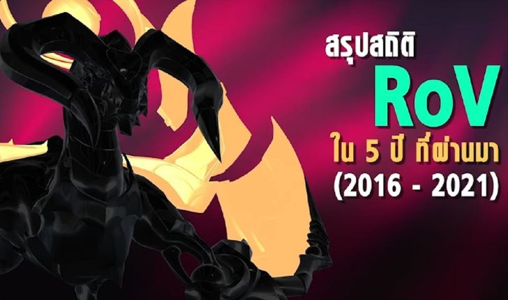 RoV คนไทยคนจริง ! Garena รวมทุกสถิติ 5 ปี !! ไปให้สุดหยุดที่..นรก