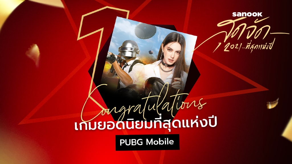 สรุปผล! "PUBG Mobile" คว้ารางวัลเกมยอดนิยมที่สุดแห่งปี 2021