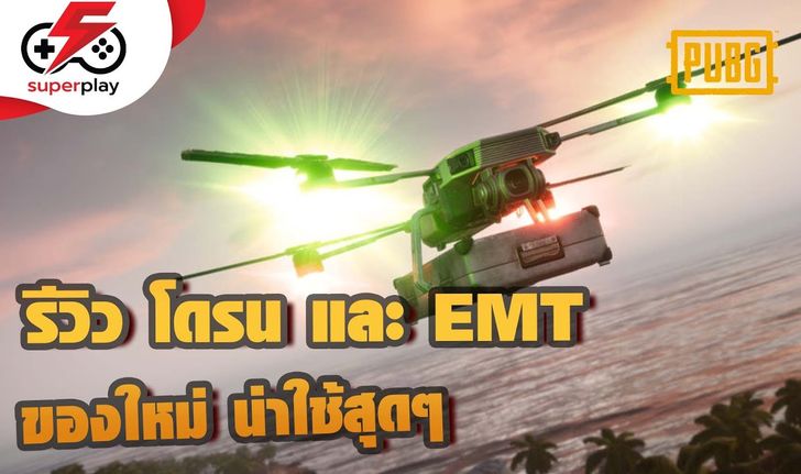 PUBG - รีวิว โดรน และ EMT ของใหม่ ที่จะทำให้ PUBG เร้าใจกว่าเดิม !