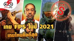 ที่สุดแห่งเกม FPS ในปี 2021 | Superplay ตัดเกรด!