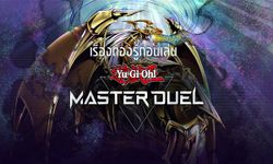 เรื่องต้องรู้ก่อนเล่น Yu-Gi-Oh! Master Duel! เกมการ์ดมาแรงประจำปีนี้