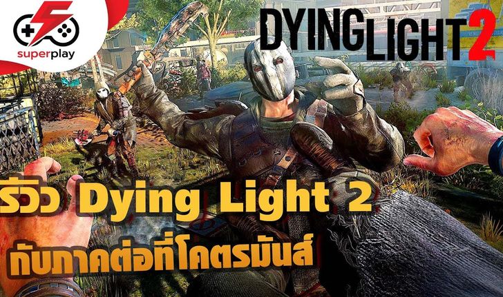 รีวิว Dying Light 2 กับภาคต่อที่โคตรจะมันส์ !