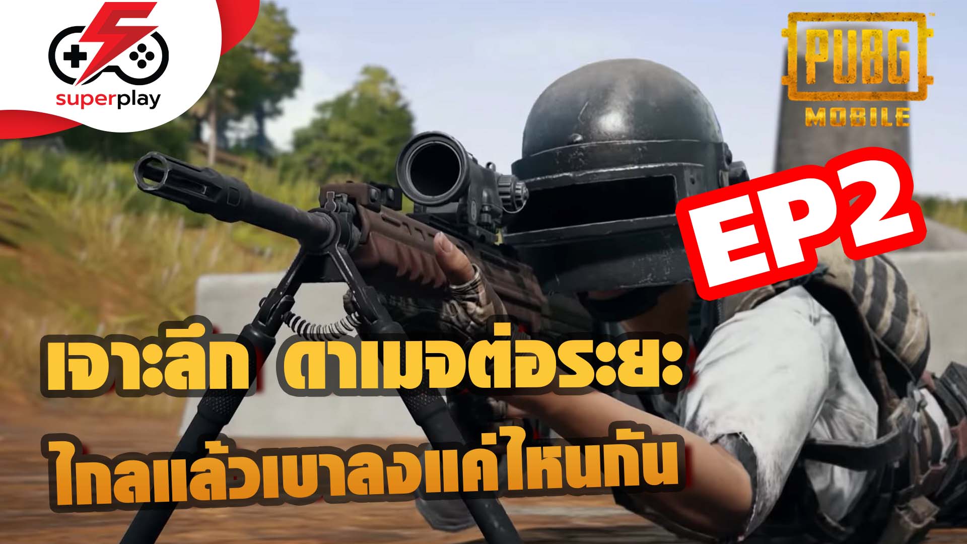 PUBG MOBILE - เจาะลึกดาเมจต่อระยะ Ep.2 ยิงไกลแล้วเบาแค่ไหน