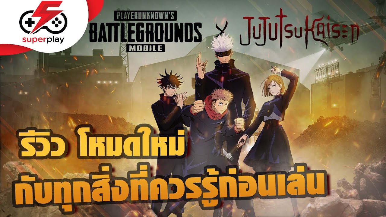 PUBG MOBILE โหมดใหม่ Jujutsu Kaisen กับสิ่งที่เพื่อน ๆ ควรรู้