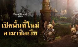 Black Desert Mobile เปิดพื้นที่ใหม่ 'คามาซิลเวีย'