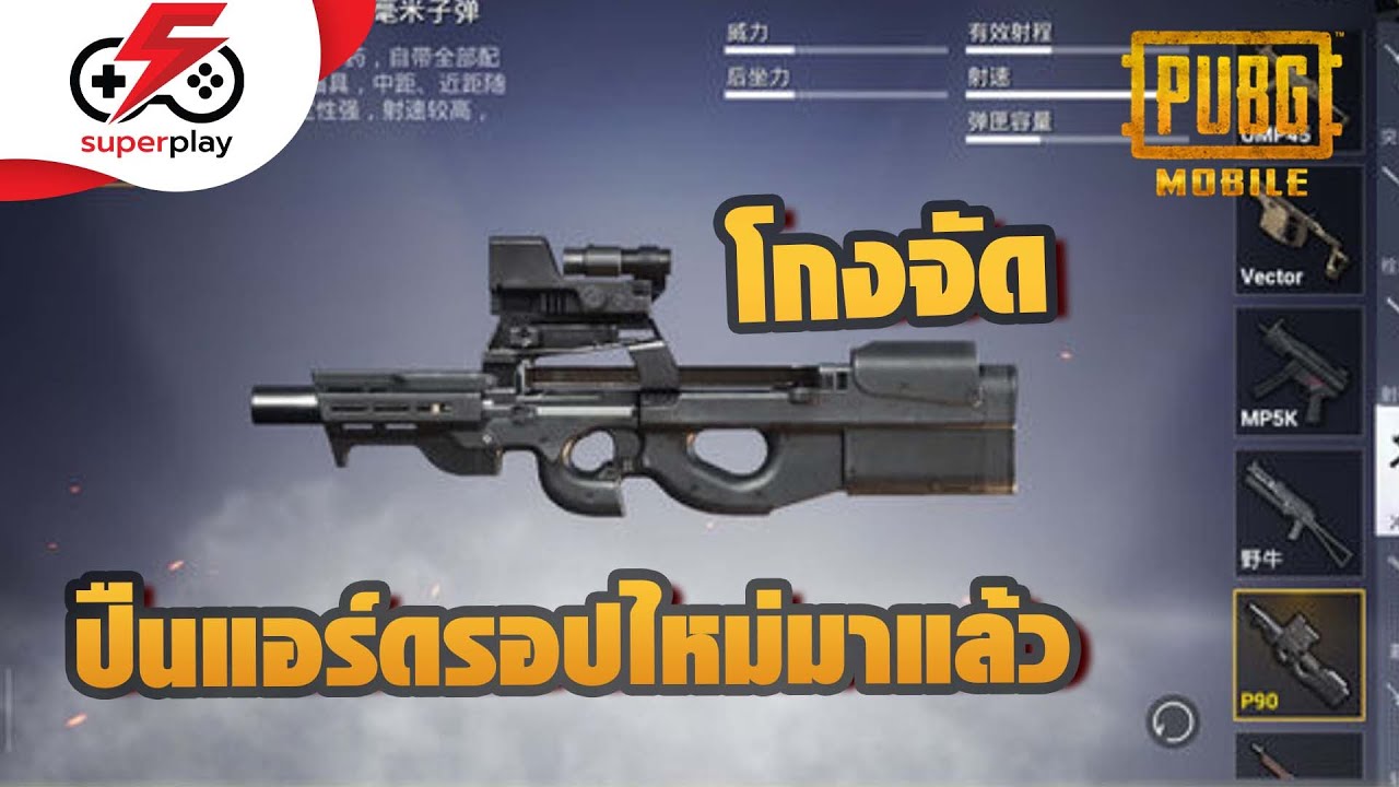 PUBG MOBILE - ปืนแอร์ดรอปใหม่มาแล้ว โกงโคตร ๆ