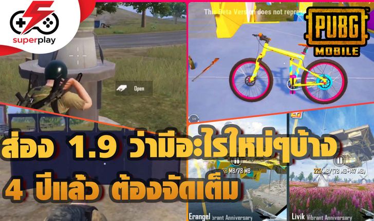 PUBG MOBILE - ส่องเวอร์ชั่น 1.9 ฉลองครบ 4 ปี มีอะไรใส่มาให้สุดบ้าง