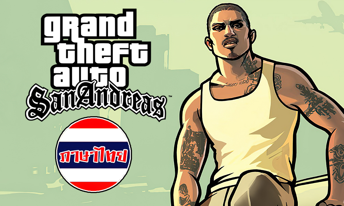 GTA San Andreas ปล่อย Mod ภาษาไทยมาให้โหลดแล้ว!