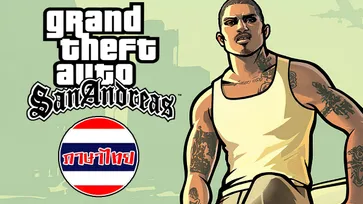 GTA San Andreas ปล่อย Mod ภาษาไทยมาให้โหลดแล้ว!