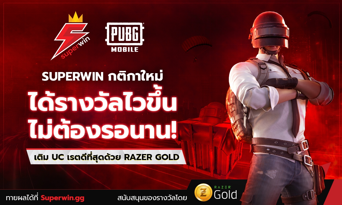 Superwin เกมทายผลการแข่งอีสปอร์ต ปรับกติกาใหม่ สรุปผลรางวัลเร็วขึ้น