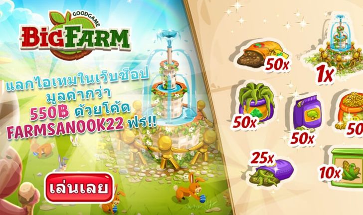 Big Farm แจกโค้ดฟรีให้ชาวสวน ใช้ได้ 1 - 23 เมษายน นี้