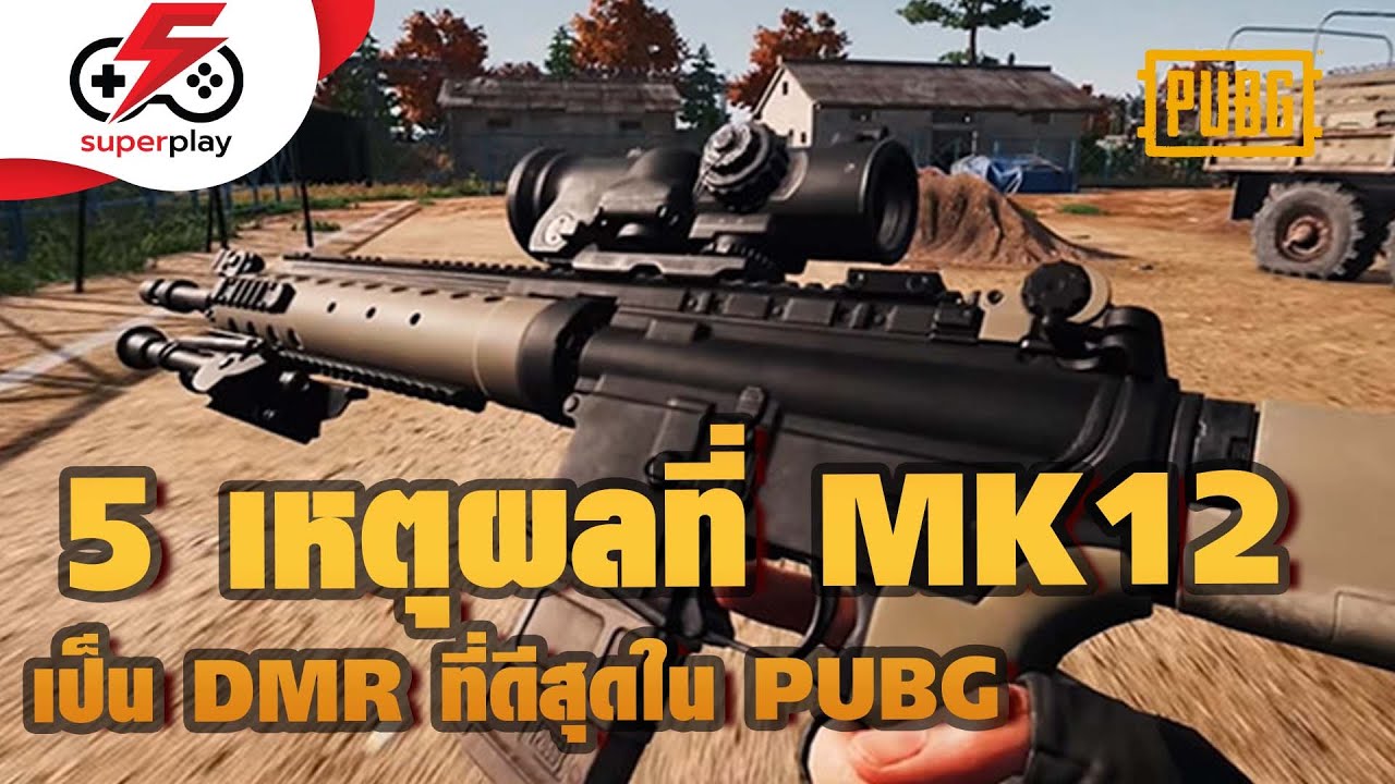 5 เหตุผลที่ทำให้ MK12 เป็น DMR ที่ดีที่สุดใน PUBG