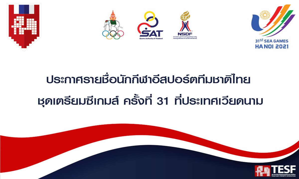 TESF ประกาศรายชื่อนักกีฬาอีสปอร์ตทีมชาติไทยชุดซีเกมส์ ครั้งที่ 31