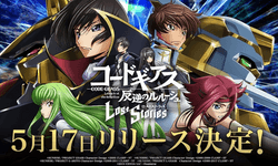 สงครามปฏิวัติ Code Geass: Lelouch of the Rebellion Lost Stories ลุยกลางเดือนหน้า