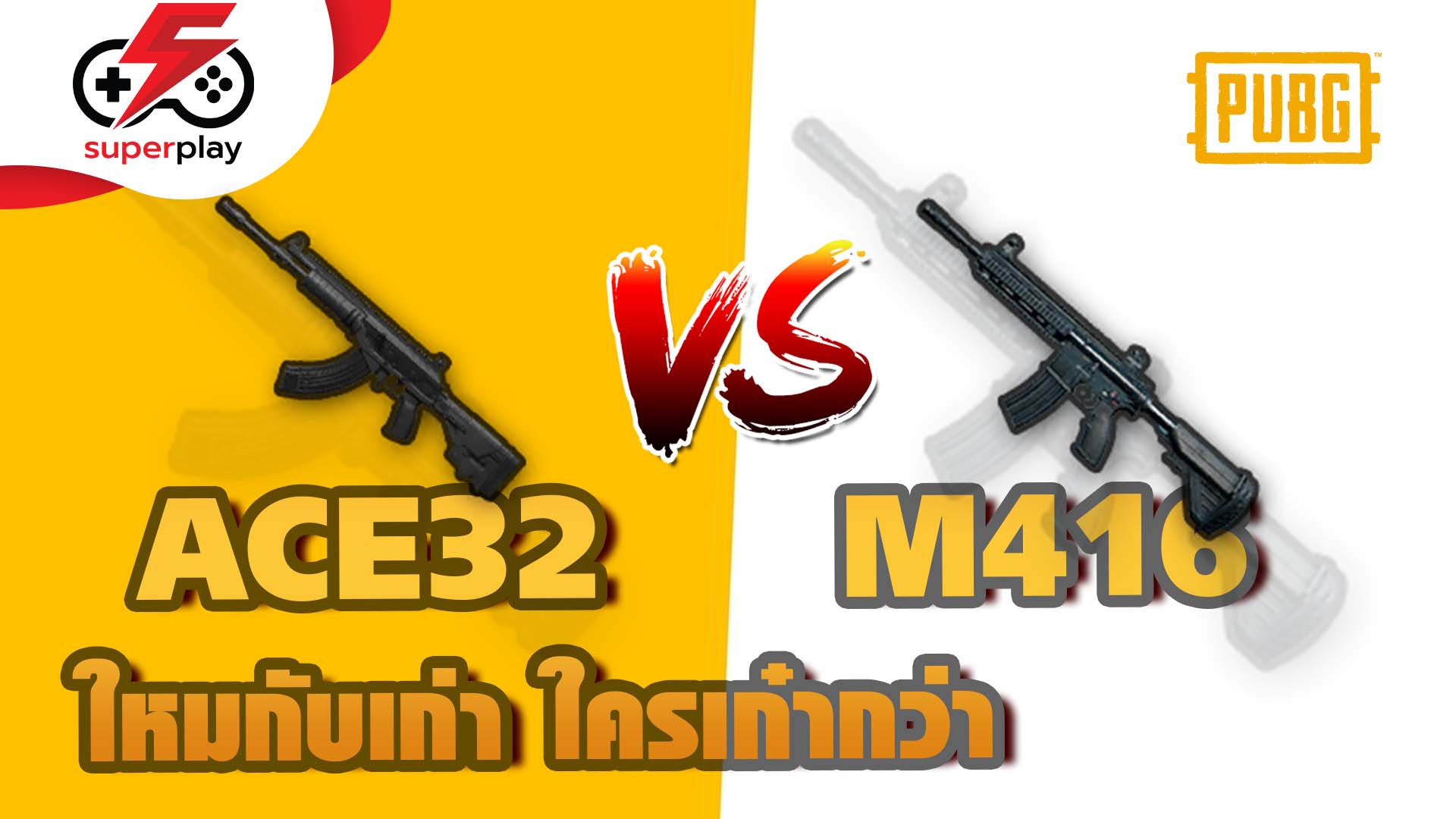 PUBG - ปืนใหม่ ACE32 กับ M416 ใครโหดกว่า ใหม่จะสู้เก่าได้มั้ย มาดูกัน