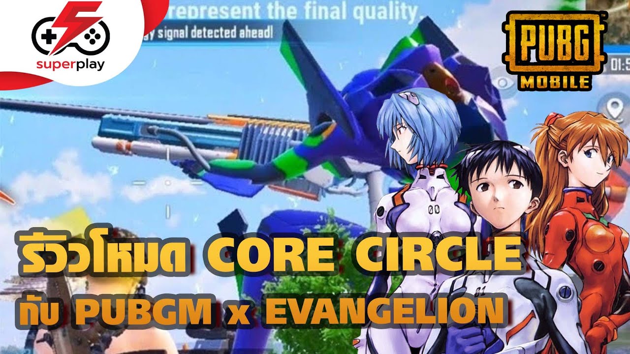 PUBG MOBILE - PUBGM x Evangelion กับโหมดใหม่ CORE CIRCLE !