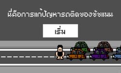 แฟนเกมสร้างมินิเกมชัชชาติ กับการแก้ไขปัญหารถติด