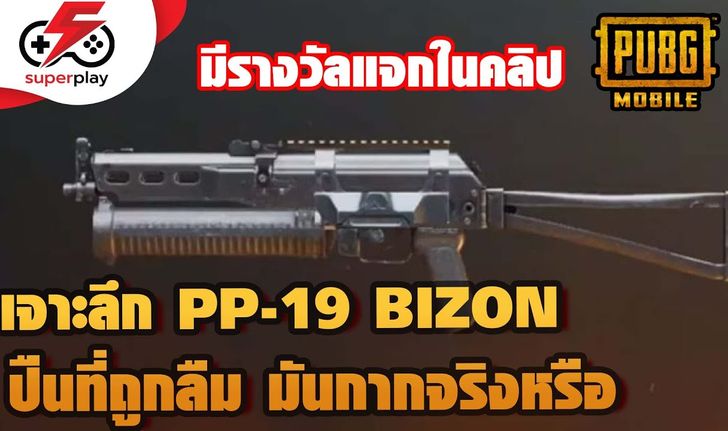 PUBG MOBILE - เจาะลึก PP-19 BIZON ปืนที่ถูกลืม ดียังไงมาดูกัน