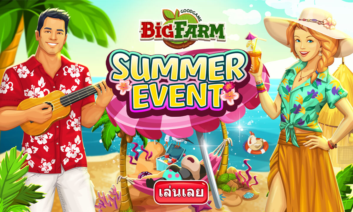 เกม Big Farm รับลมร้อน กิจกรรม 'หาให้ได้ถ้านายแน่จริง'